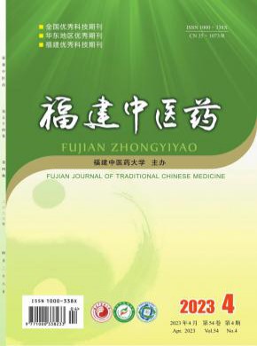 福建中医药期刊